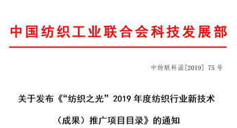 關于發布“紡織之光2019年度紡織行業新技術成果推廣項目目錄”的通知 新材料技術推廣服務助推產業升級
